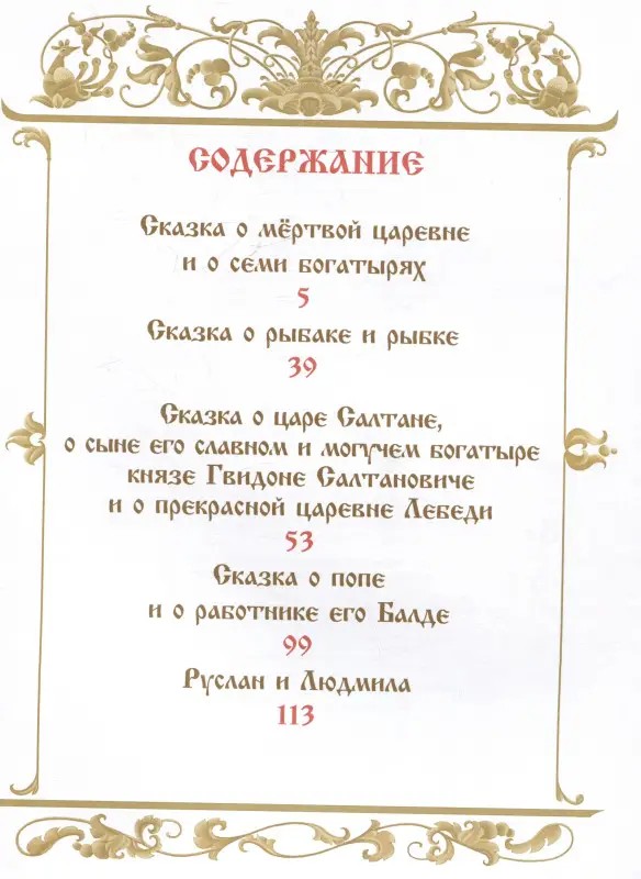 Уценка. Пушкин Александр Сергеевич: Сказки. Руслан и Людмила
