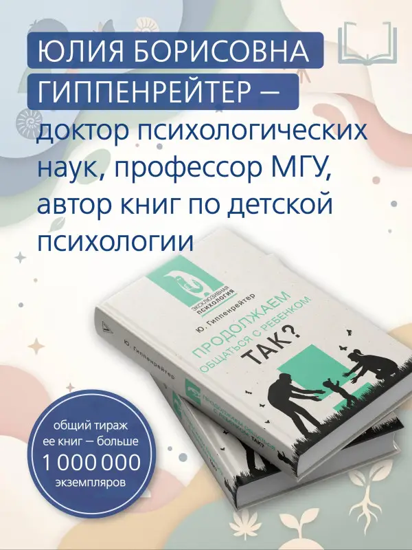 Гиппенрейтер Юлия Борисовна: Продолжаем общаться с ребенком. Так?