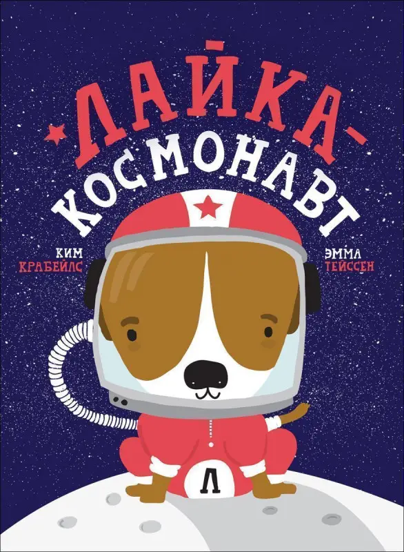 Уценка. Лайка - космонавт