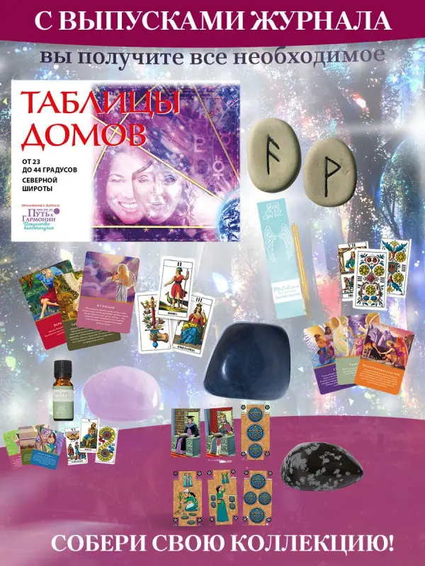 W0479 Путь к гармонии Комплект из 8 ми журналов