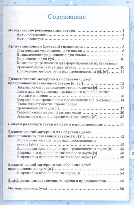 Свистящие звуки. - Изд. 2-е
