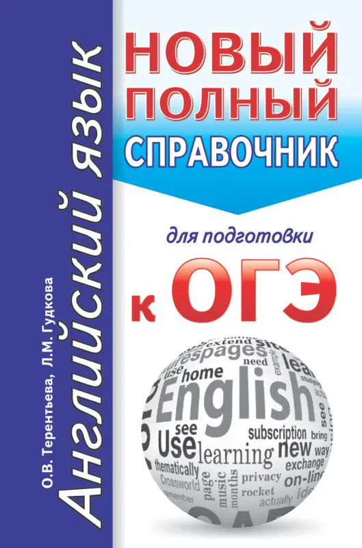 Гудкова Лидия Михайловна, Терентьева Ольга Валентиновна: Английский язык. Новый полный справочник для подготовки к ОГЭ