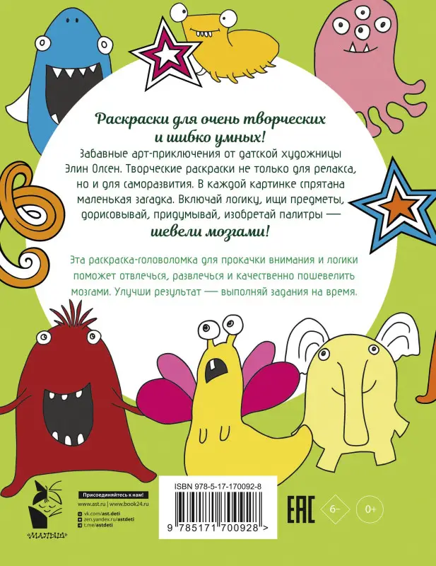 Олсен Элин: Для самых умных. Раскраска-антистресс
