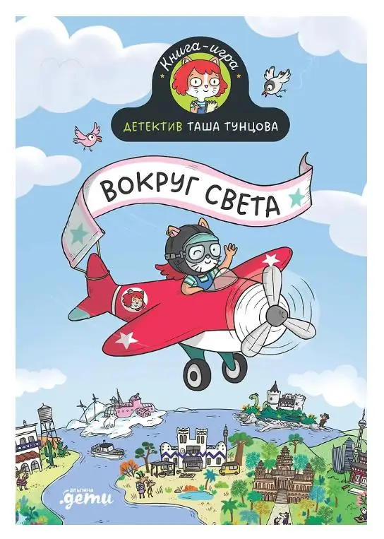 Мартен Поль: Детектив Таша Тунцова: Вокруг света