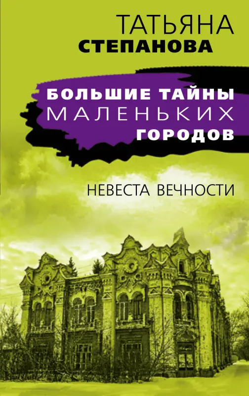 Уценка. Татьяна Степанова. Невеста вечности