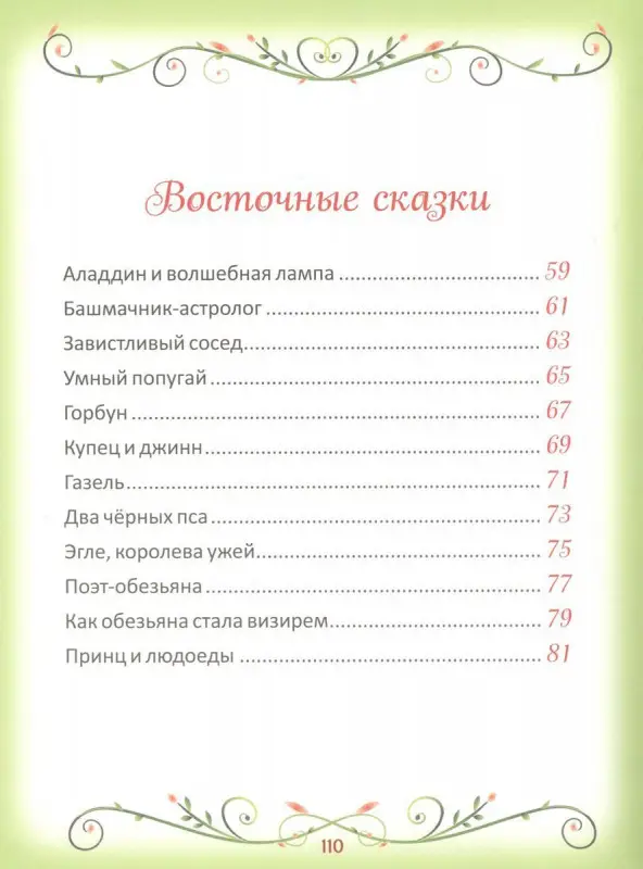 Уценка. 50 коротких сказок на каждый вечер