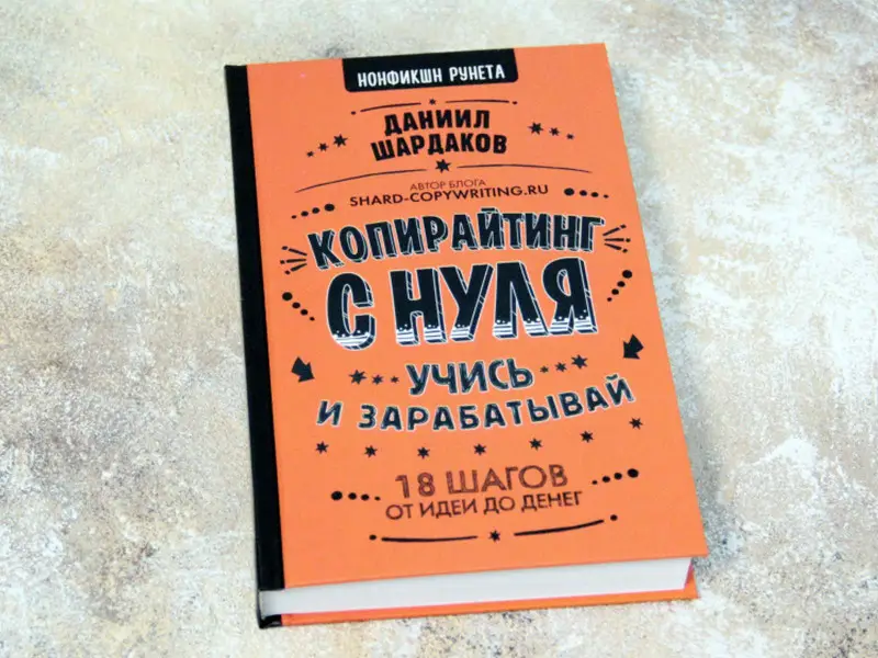 Даниил Шардаков: Копирайтинг с нуля