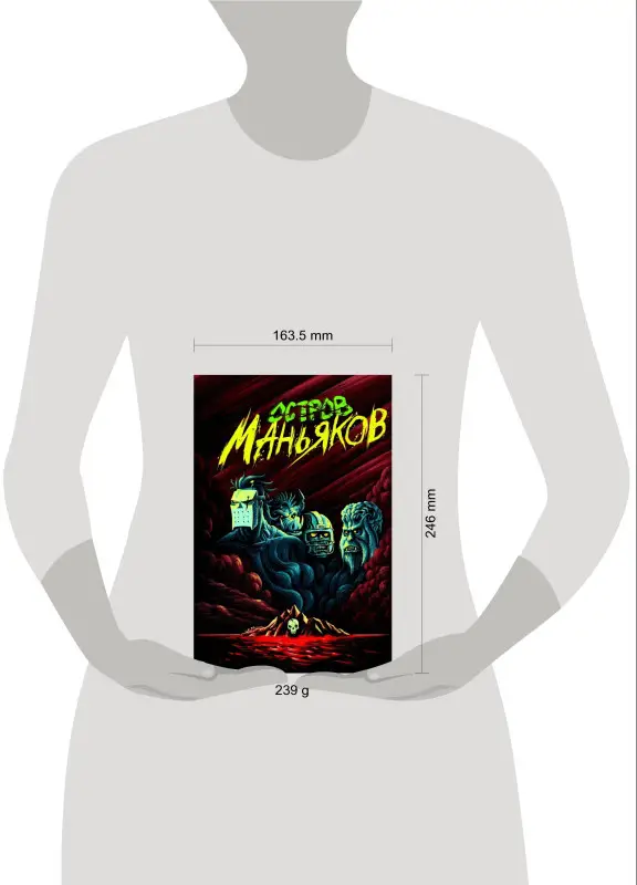 Уценка. Остров Маньяков