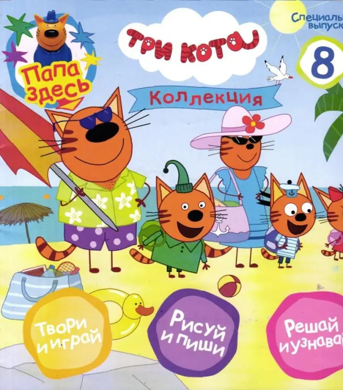 УЦЕНКА. БЕЗ ВЛОЖЕНИЙ. ж-л Три Кота спец 08/24