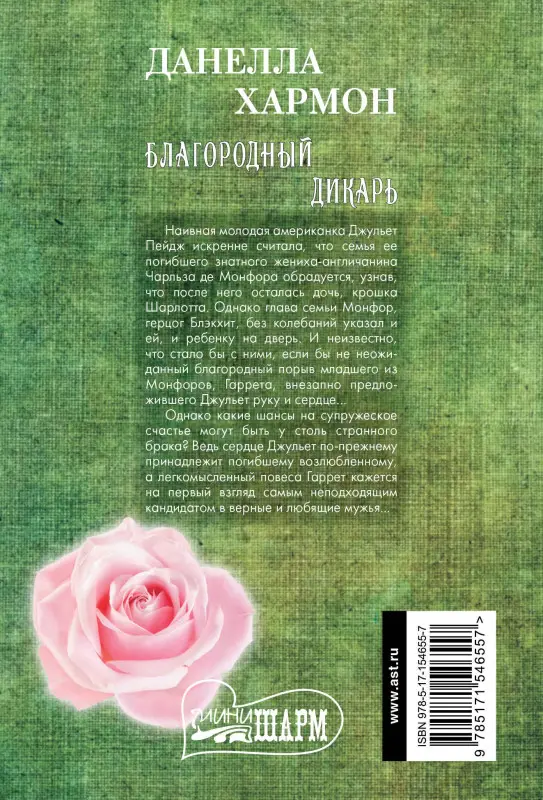 Уценка.Хармон Данелла: Благородный дикарь