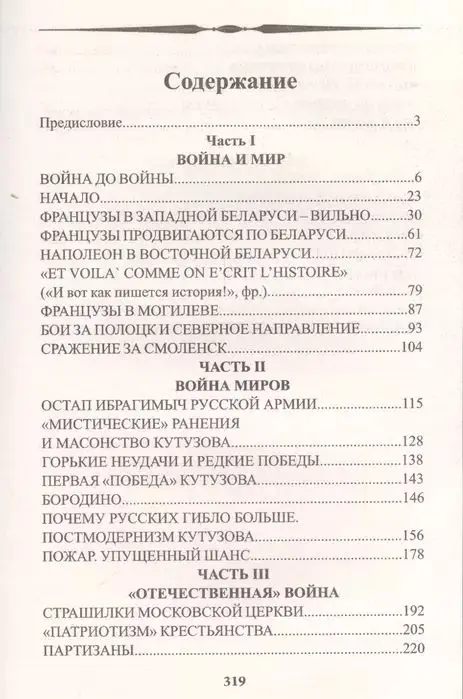 Уценка. Михаил Голденков: Тайны 1812 года. Лед и пламя