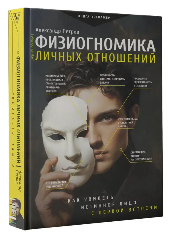 Уценка. Петров Александр Владимирович: Физиогномика: новый подход к исследованию мимики