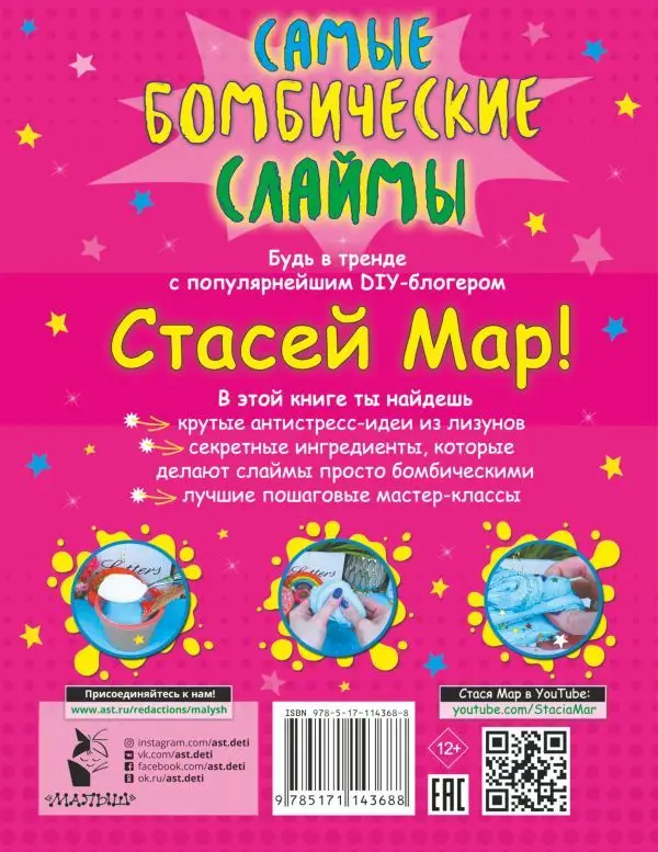 Стася Мар: Самые бомбические слаймы от Стаси Мар