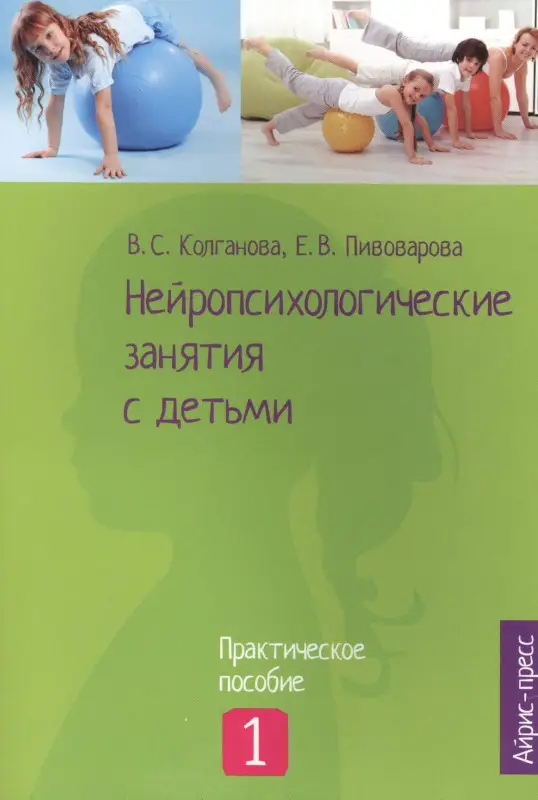 Колганова Валентина Станиславовна: Нейропсихологические занятия с детьми: В 2 ч. Ч. 1
