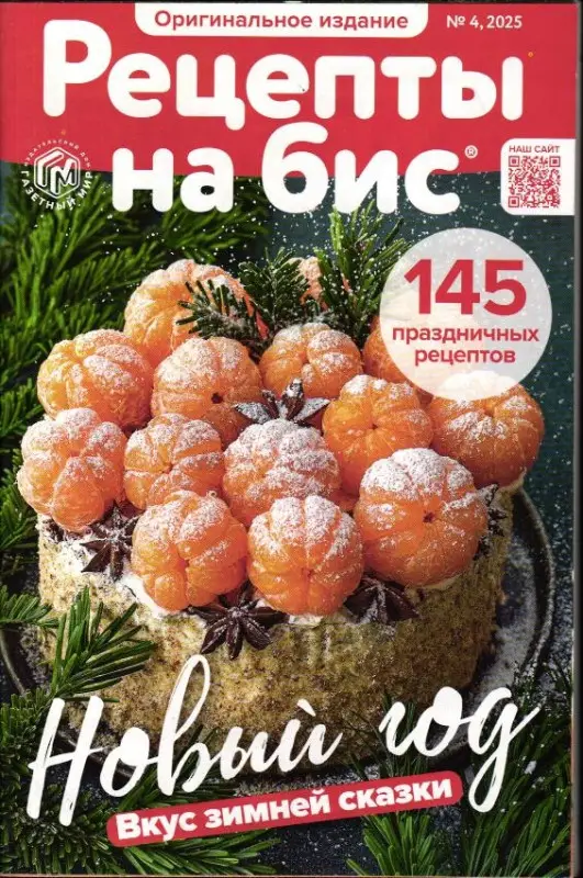 Рецепты на Бис 04/25 Новый год Праздничные рецепты