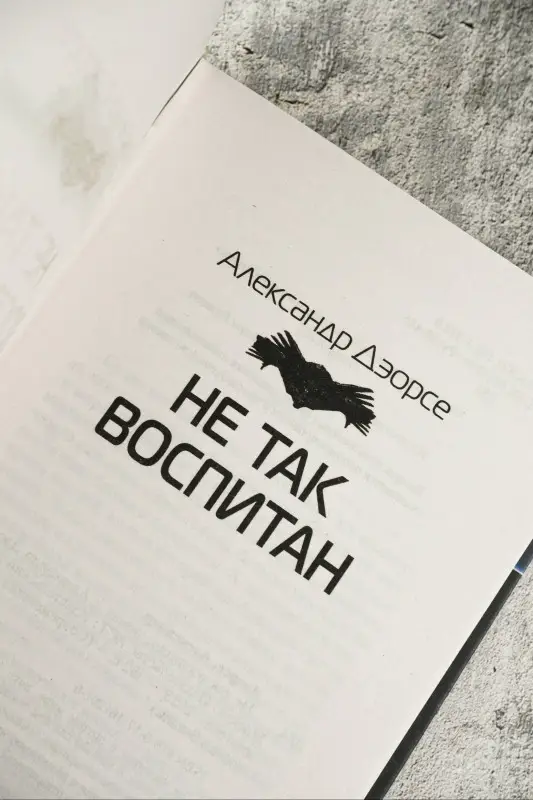 Уценка. Дэорсе Александр Аркадьевич: Не так воспитан
