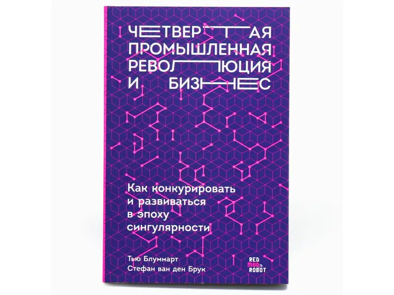 Блуммарт Тью, ван ден Брук Стефан. Четвертая промышленная революция и бизнес: Как конкурировать и развиваться в эпоху сингулярности
