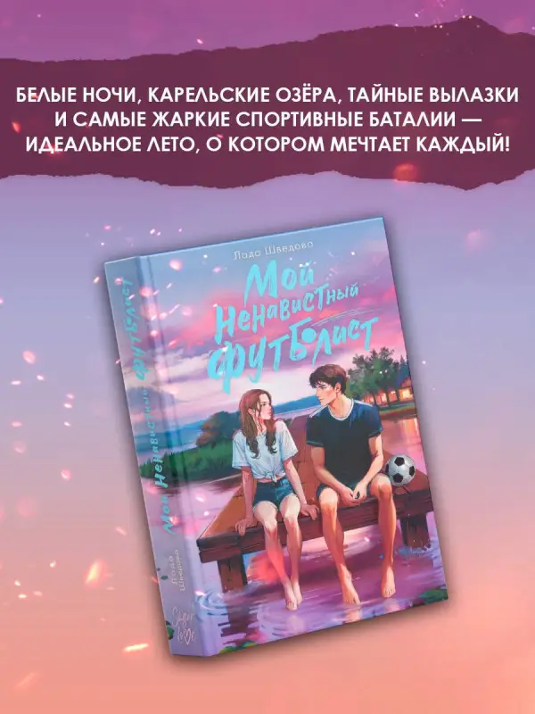 Уценка. Шведова Лада: Мой ненавистный футболист