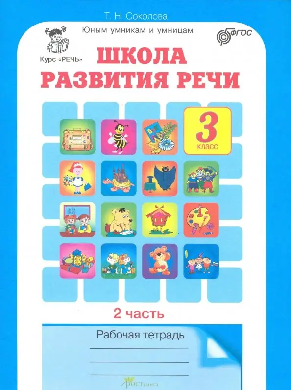 Уценка. Школа развития речи. Курс "Речь". 3 класс. Рабочие тетради для детей 8-9 лет. В 2-х ч. Часть 2. ФГОС: Татьяна Соколова
