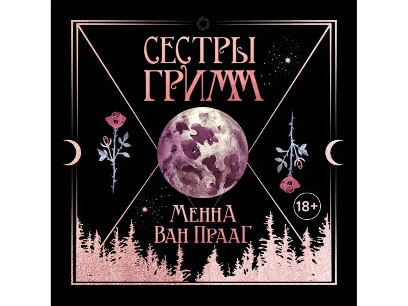 Менна Ван Прааг. Сестры Гримм