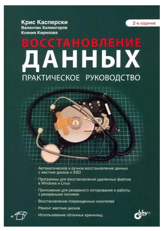 Уценка. Восстановление данных.Практическ.руководство.2изд