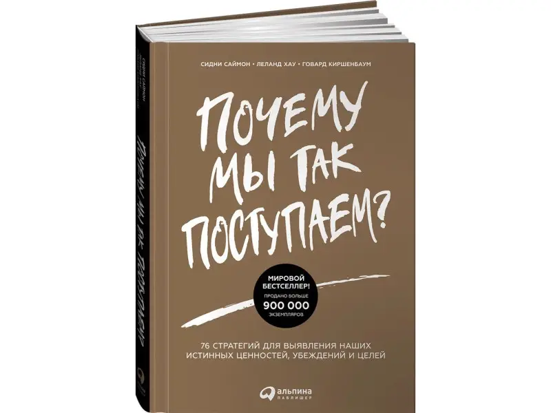 Саймон Сидни, Киршенбаум Говард, Хау Леланд. Почему мы так поступаем? 76 стратегий для выявления наших истинных ценностей, убеждений и целей