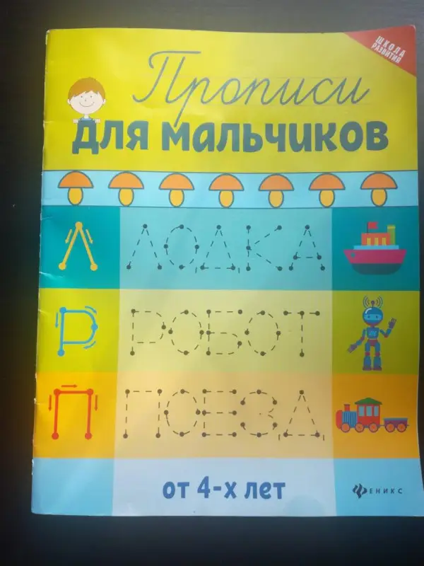 Прописи для мальчиков