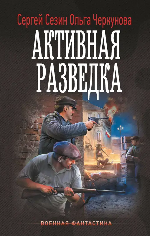 Уценка. Черкунова Ольга Юрьевна, Сезин Сергей Юрьевич: Активная разведка