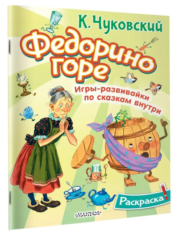 Чуковский Корней Иванович: Раскраска Федорино горе
