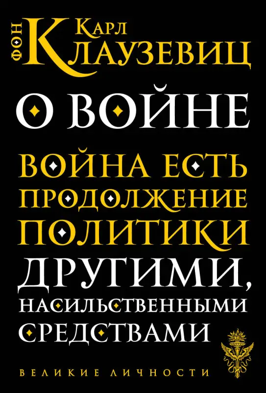 Уценка. Карл фон Клаузевиц. О войне