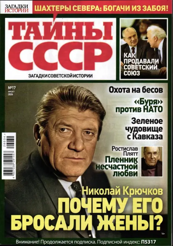 Тайны СССР. Загадки Истории 17/26