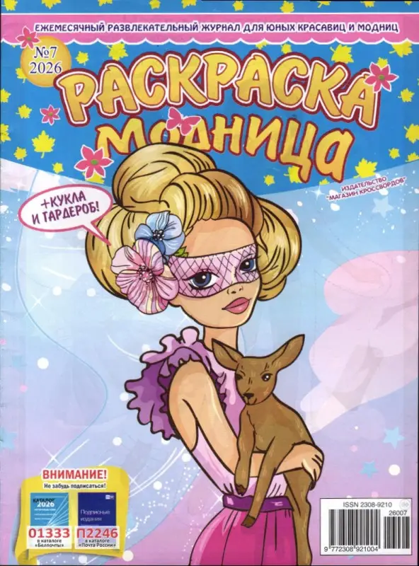 Раскраска Модница 07/26