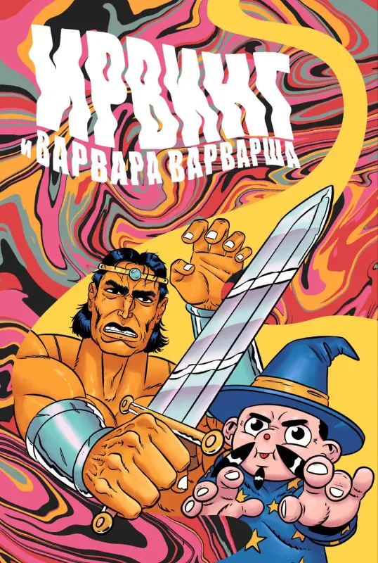 Женя Киямов. Ирвинг и Варвара Варварша