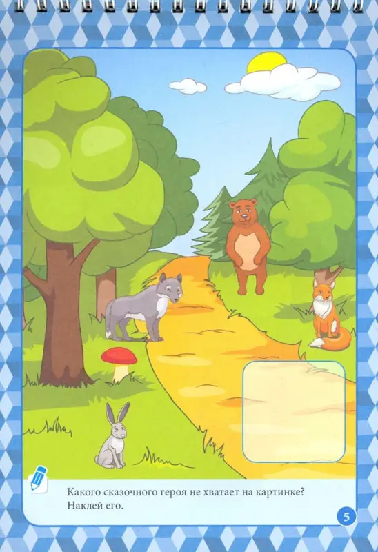 Блокнот занимательных заданий с наклейками для детей 4-6 лет. Мир вокруг меня. Более 60 заданий