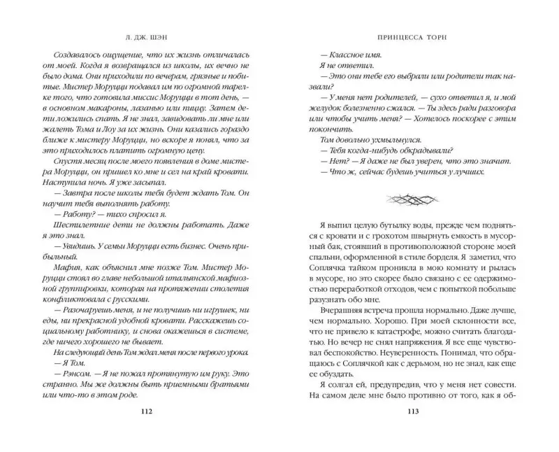 Уценка. Л. Дж. Шэн. Принцесса Торн