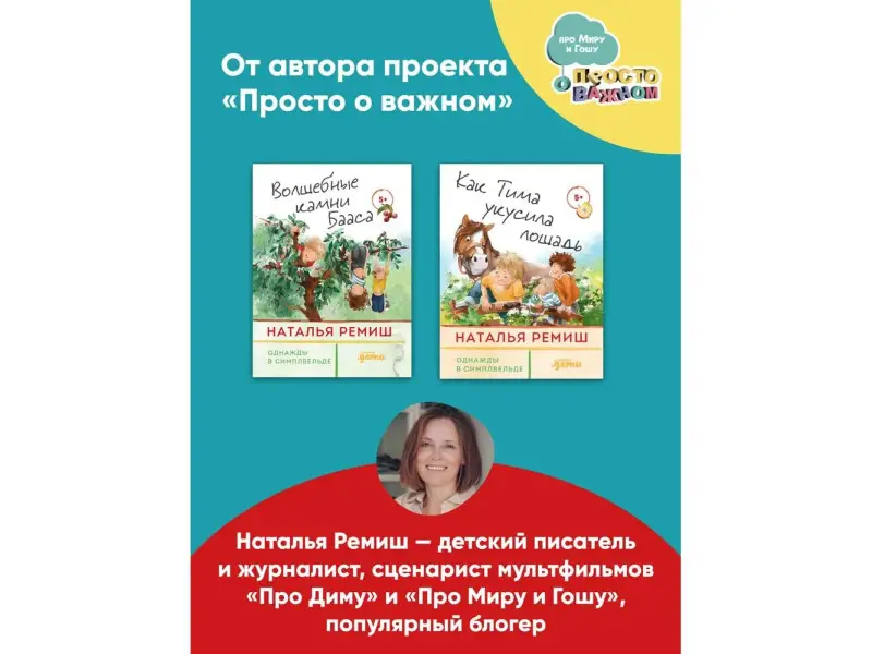 Ремиш Наталья. Волшебные камни Бааса