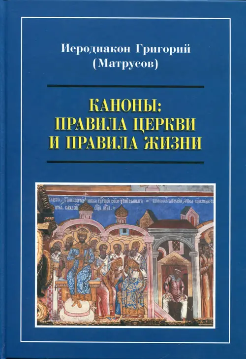Уценка. Каноны: правила Церкви и правила жизни