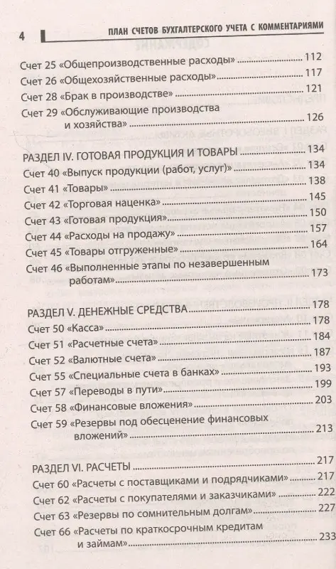 План счетов бухгалтерского учета с комментариями: Вера Богаченко
