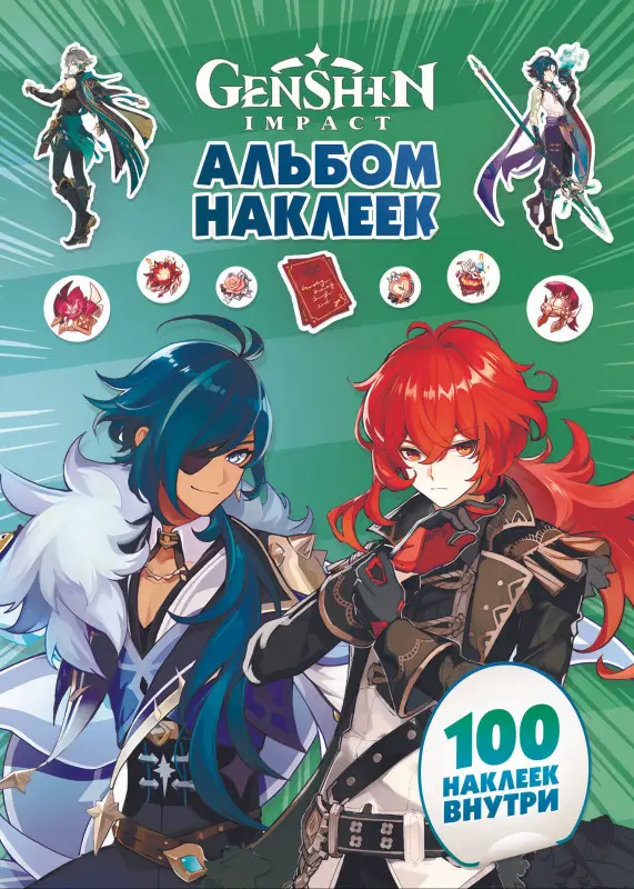 Уценка.Genshin Impact. Альбом 100 наклеек (зеленый)
