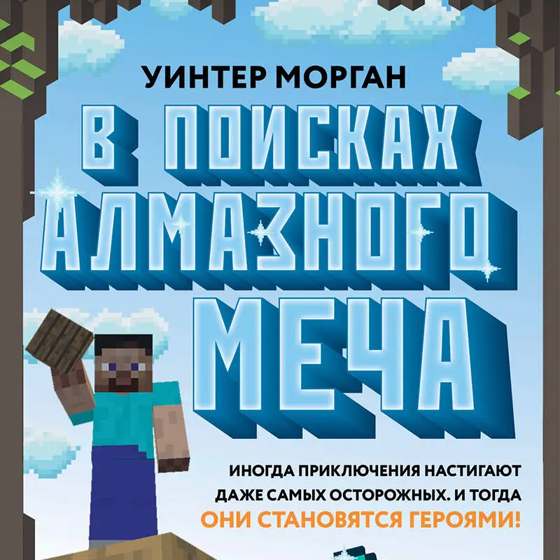 Уинтер Морган. В поисках алмазного меча. Книга 1