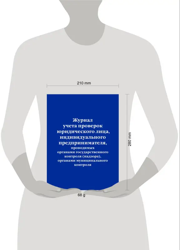 Уценка. Журнал учета проверок юридического лица, индивидуального предпринимателя, проводимых органами гос. контроля...