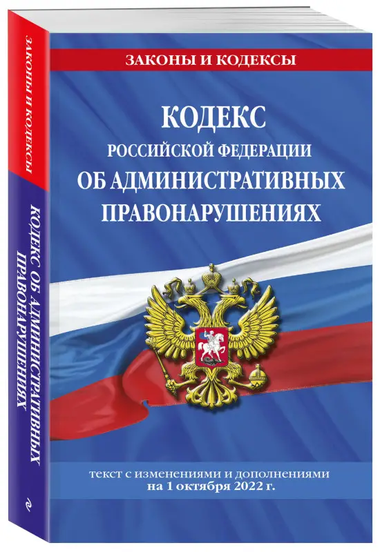 Кодекс Российской Федерации об административных правонарушениях: текст с посл. изм. и доп. на 1 октября 2022 г. / КОАП РФ