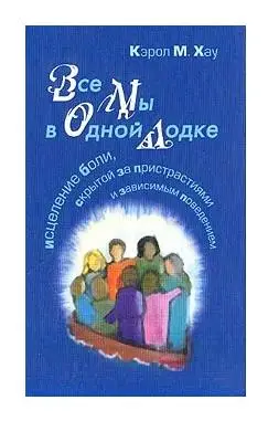 Уценка. Все мы в одной лодке: Исцеление боли, скрытой за пристрастиями и зависимым поведением