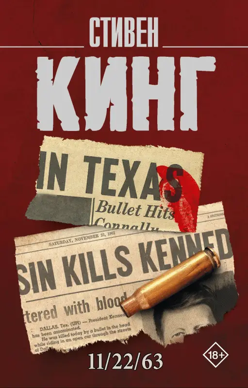 Кинг Стивен: 11/22/63
