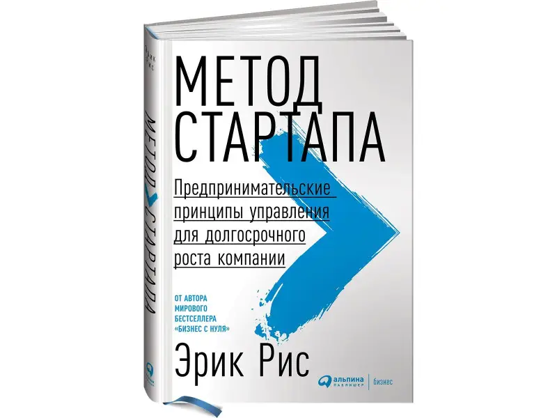 Уценка. Рис Эрик: Метод стартапа: Предпринимательские принципы управления для долгосрочного роста компании