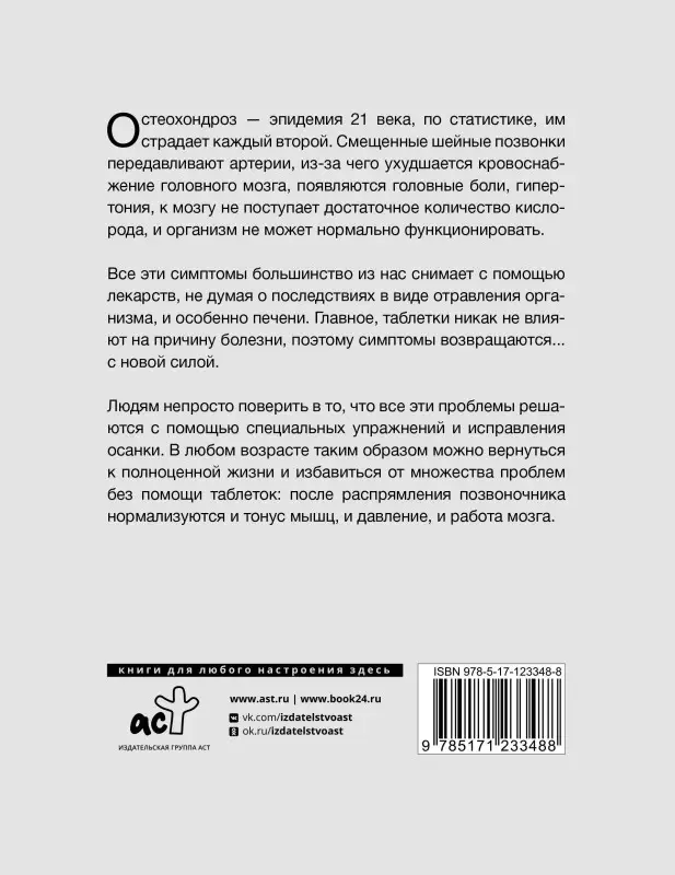 Шишонин Александр Юрьевич: Лечебная гимнастика для шеи и спины