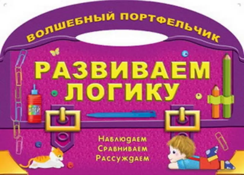 Уценка. Вырубка.Волш.Портфельчик.Развиваем Логику (Наблюдаем, Сравниваем, Рассуждаем)