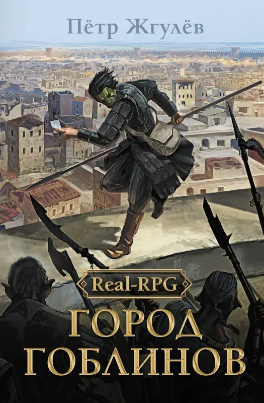 Жгулев Петр: Real-Rpg. Город гоблинов