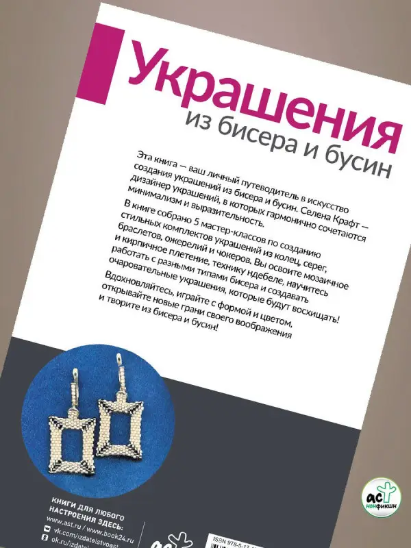 Уценка. Крафт Селена: Украшения из бисера и бусин для начинающих. 5 комплектов