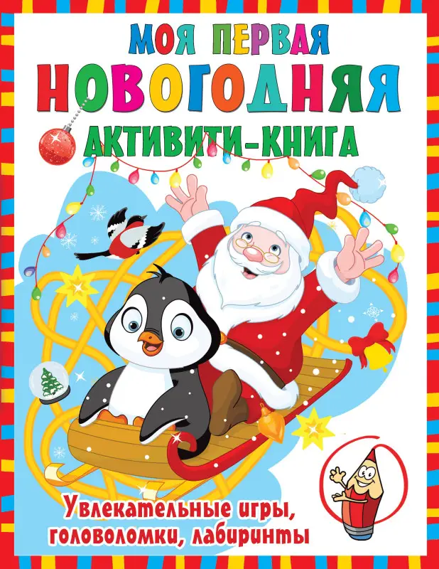 Дмитриева Валентина Геннадьевна: Моя первая новогодняя книга. Увлекательные игры, головоломки, лабиринты